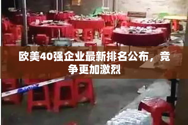 欧美40强企业最新排名公布，竞争更加激烈
