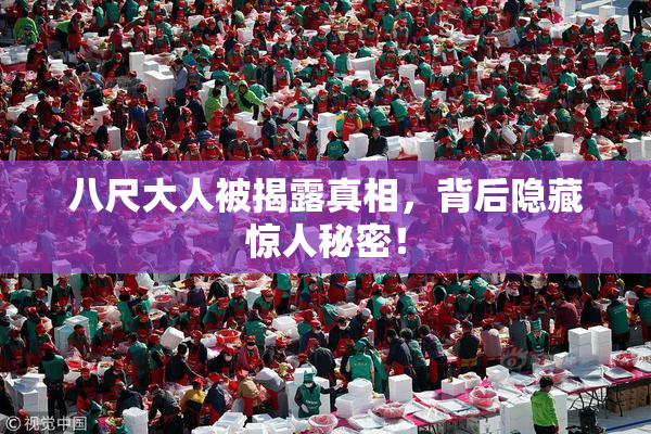 八尺大人被揭露真相，背后隐藏惊人秘密！