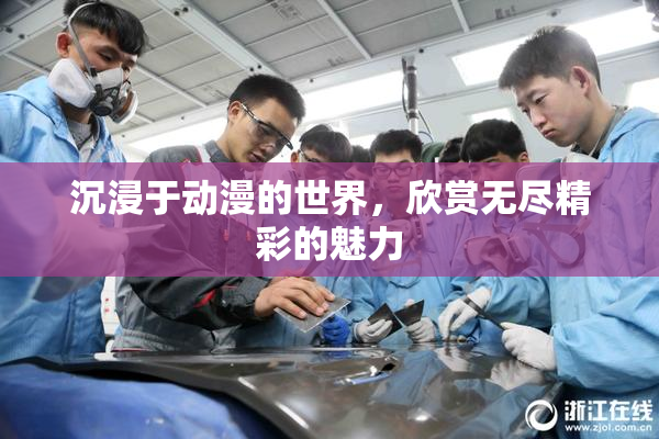 沉浸于动漫的世界，欣赏无尽精彩的魅力
