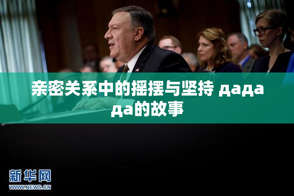 亲密关系中的摇摆与坚持 дададa的故事