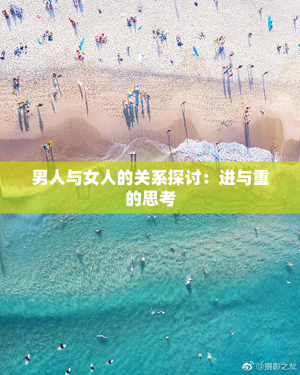 男人与女人的关系探讨：进与重的思考