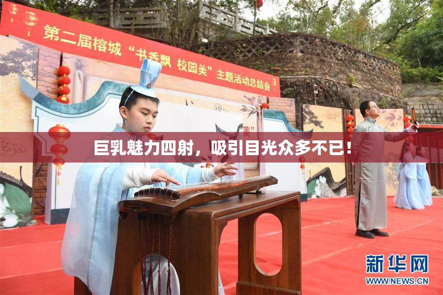 巨乳魅力四射，吸引目光众多不已！
