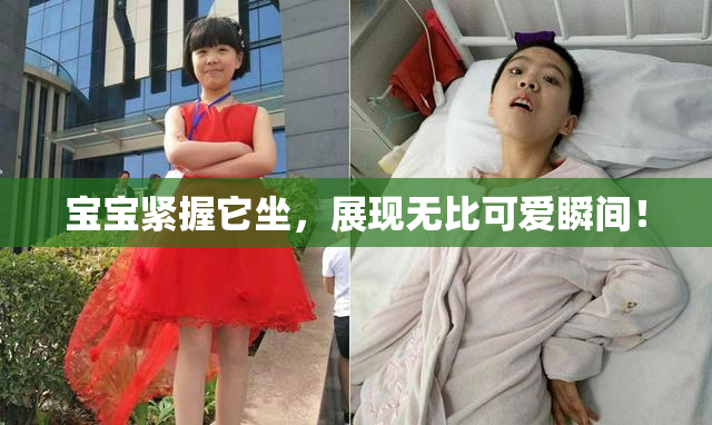 宝宝紧握它坐，展现无比可爱瞬间！