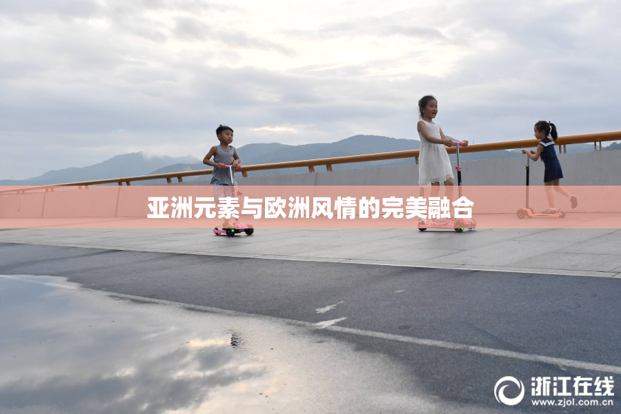 亚洲元素与欧洲风情的完美融合