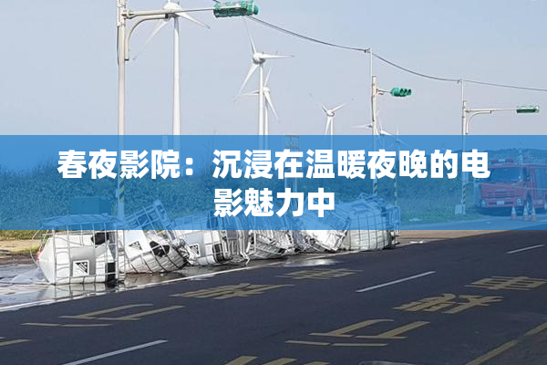 春夜影院：沉浸在温暖夜晚的电影魅力中