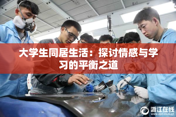大学生同居生活：探讨情感与学习的平衡之道