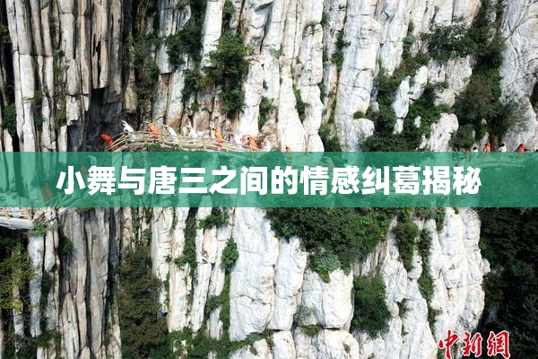 小舞与唐三之间的情感纠葛揭秘