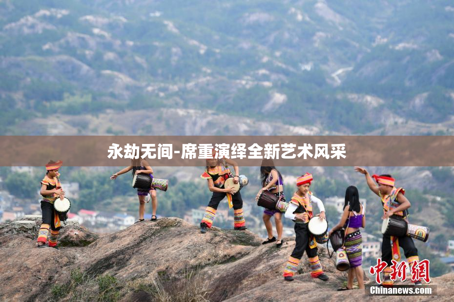 永劫无间-席重演绎全新艺术风采