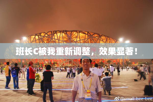 班长C被我重新调整，效果显著！