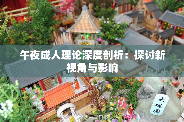 午夜成人理论深度剖析：探讨新视角与影响