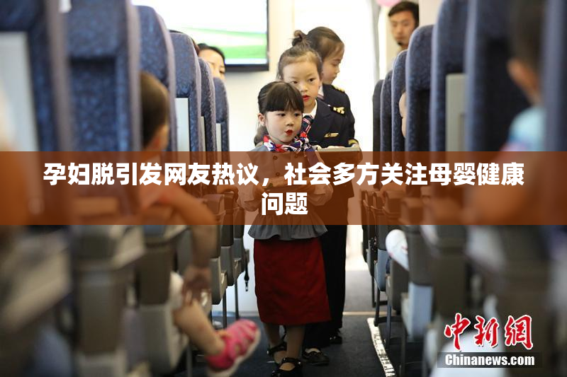 孕妇脱引发网友热议，社会多方关注母婴健康问题