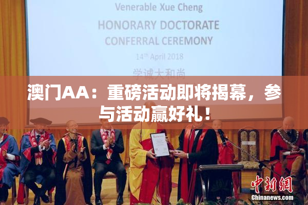 澳门AA：重磅活动即将揭幕，参与活动赢好礼！