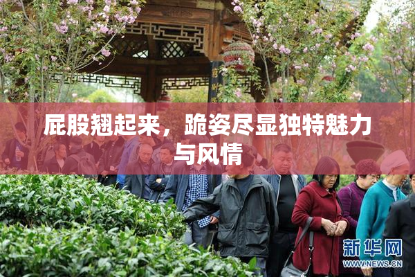 屁股翘起来，跪姿尽显独特魅力与风情