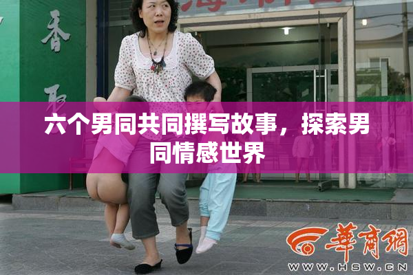 六个男同共同撰写故事，探索男同情感世界