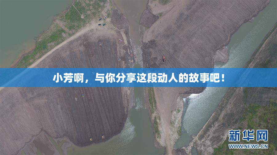 小芳啊，与你分享这段动人的故事吧！