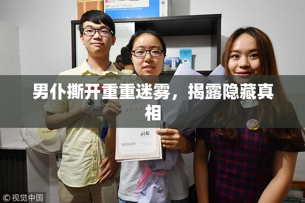 男仆撕开重重迷雾，揭露隐藏真相