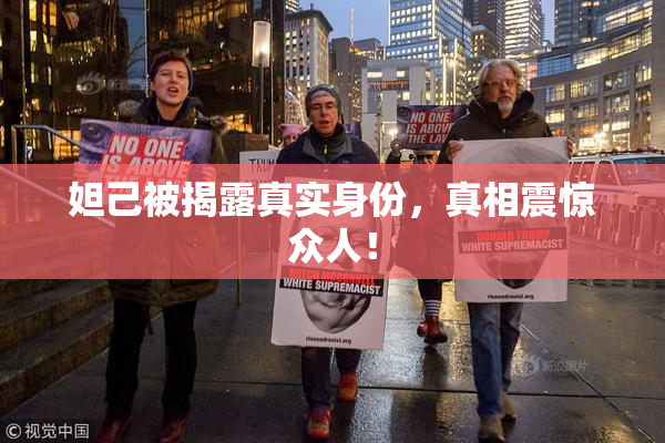 妲己被揭露真实身份，真相震惊众人！