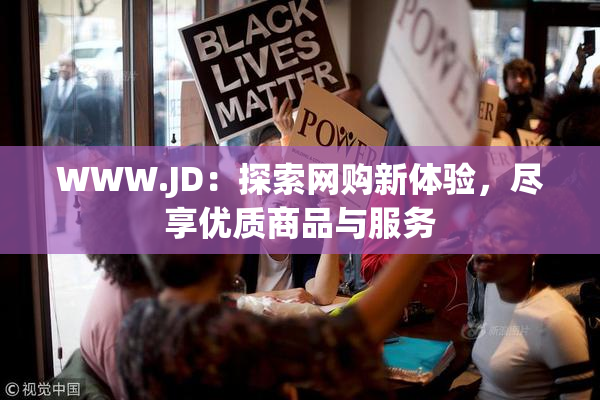 WWW.JD：探索网购新体验，尽享优质商品与服务
