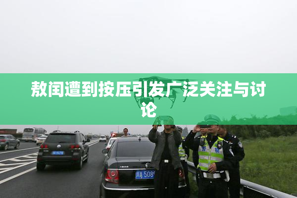 敖闰遭到按压引发广泛关注与讨论