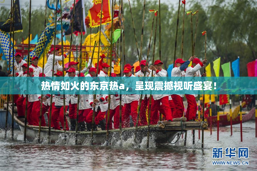 热情如火的东京热a，呈现震撼视听盛宴！