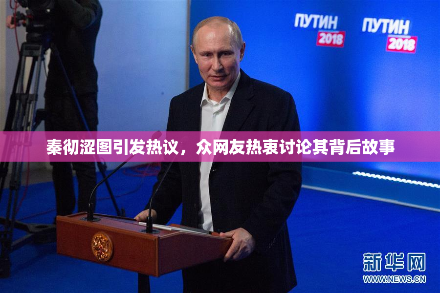 秦彻涩图引发热议，众网友热衷讨论其背后故事