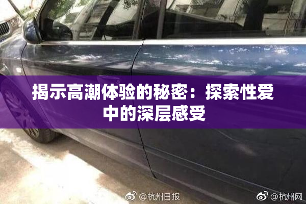 揭示高潮体验的秘密：探索性爱中的深层感受
