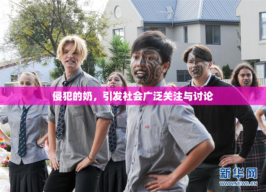 侵犯的奶，引发社会广泛关注与讨论