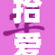 拾爱手机，让爱与科技相伴，开启新生活
