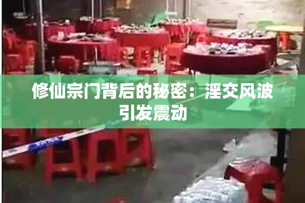 修仙宗门背后的秘密：淫交风波引发震动