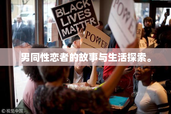 男同性恋者的故事与生活探索。