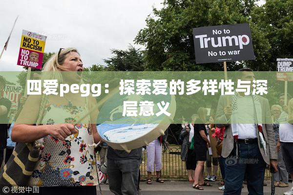 四爱pegg：探索爱的多样性与深层意义
