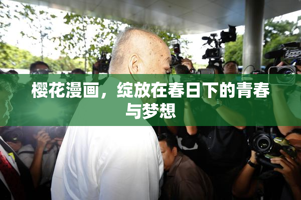 樱花漫画，绽放在春日下的青春与梦想