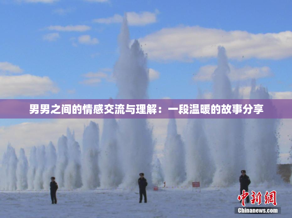 男男之间的情感交流与理解：一段温暖的故事分享