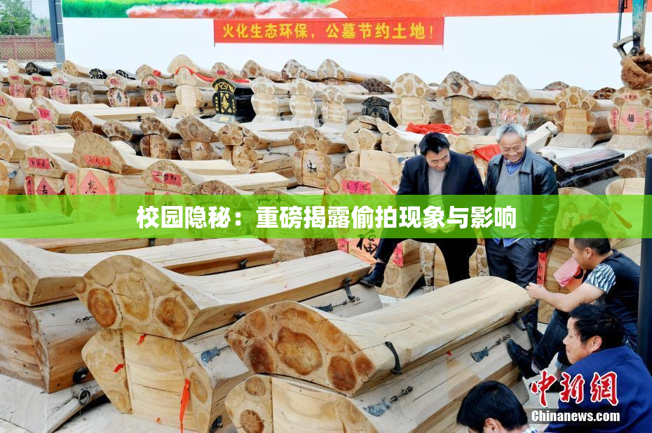 校园隐秘：重磅揭露偷拍现象与影响