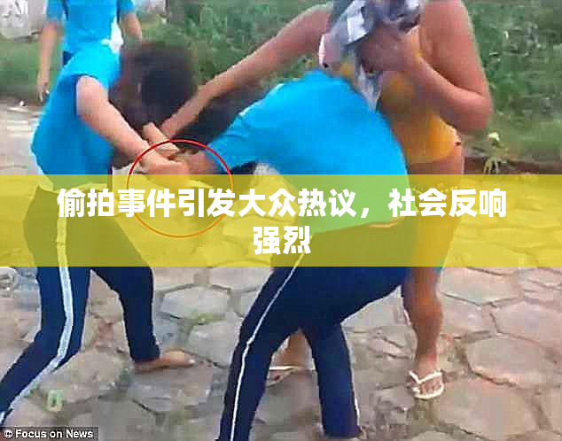 偷拍事件引发大众热议，社会反响强烈