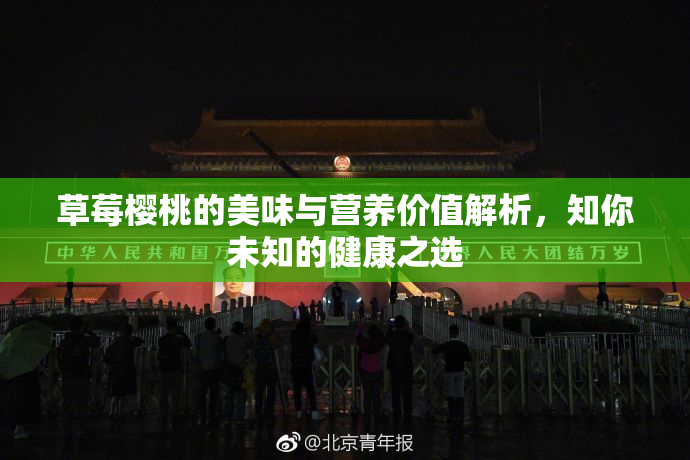 草莓樱桃的美味与营养价值解析，知你未知的健康之选