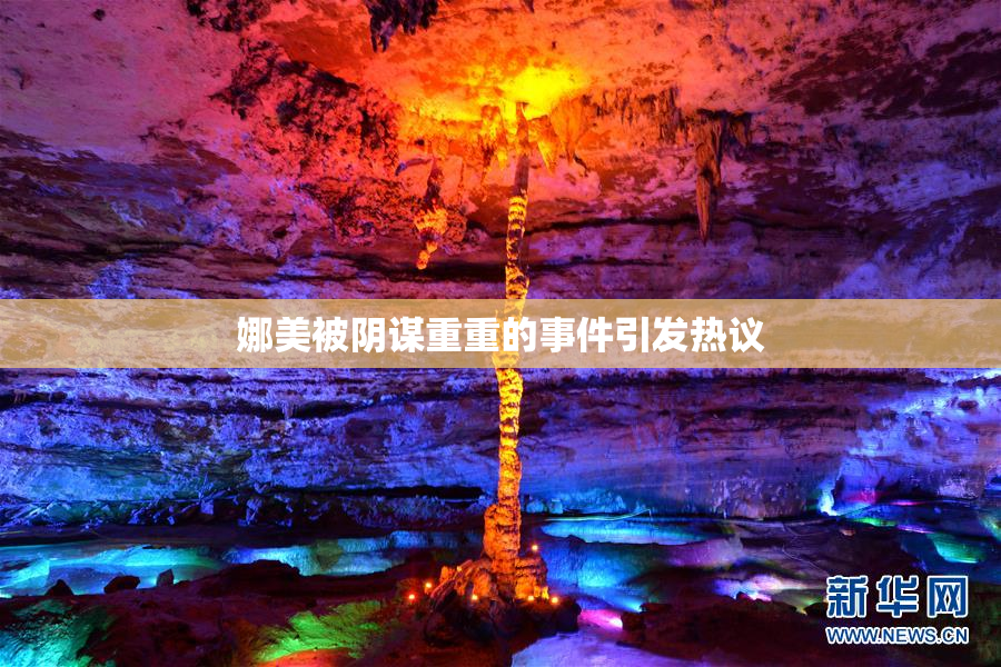 娜美被阴谋重重的事件引发热议