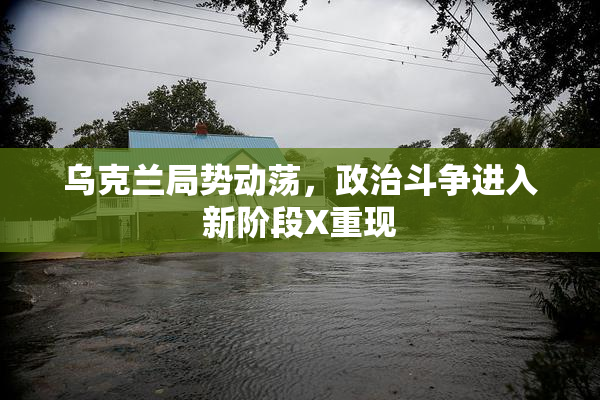 乌克兰局势动荡，政治斗争进入新阶段X重现