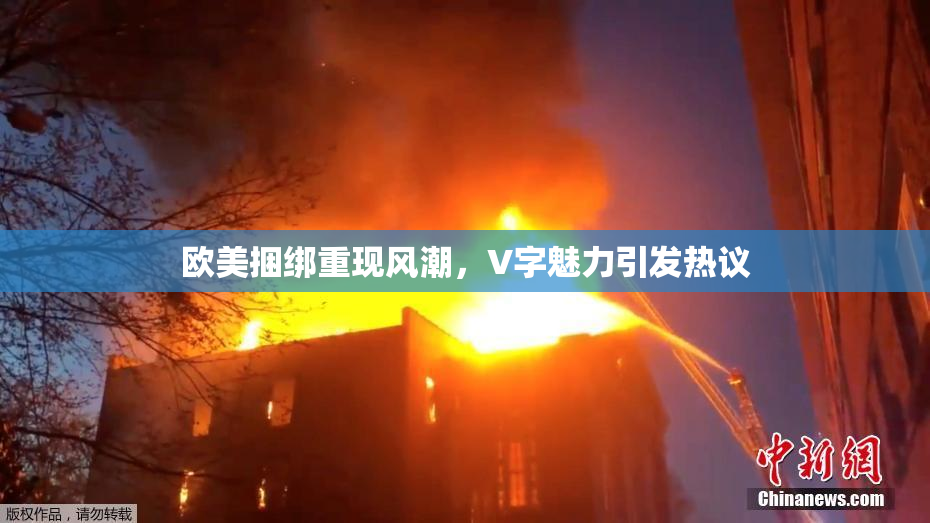 欧美捆绑重现风潮，V字魅力引发热议