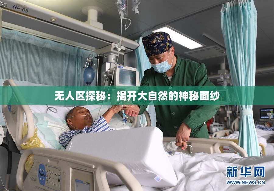 无人区探秘：揭开大自然的神秘面纱