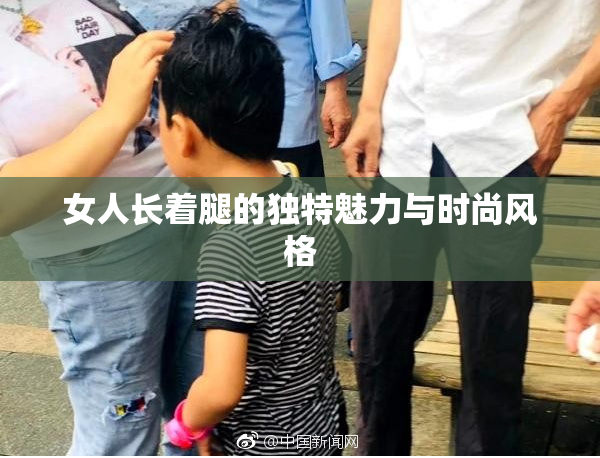 女人长着腿的独特魅力与时尚风格