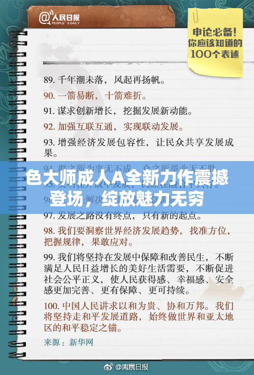 色大师成人A全新力作震撼登场，绽放魅力无穷