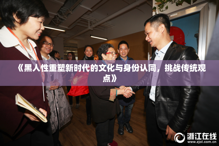 《黑人性重塑新时代的文化与身份认同，挑战传统观点》