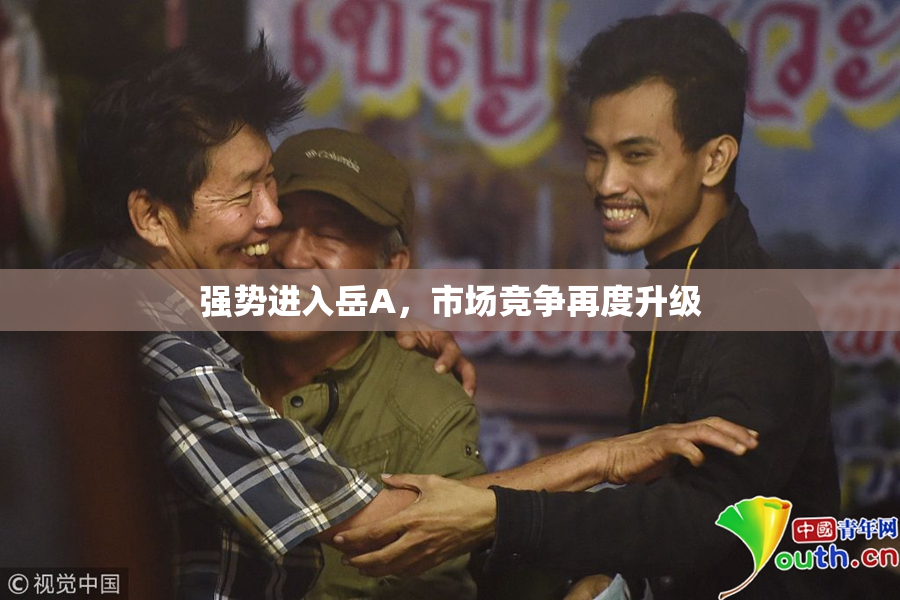 强势进入岳A，市场竞争再度升级