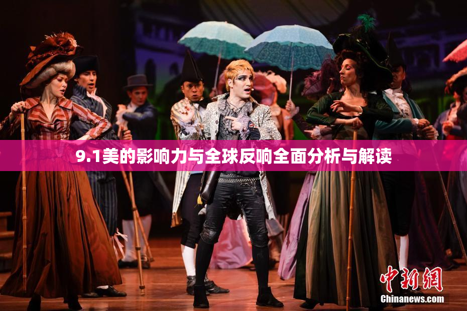 9.1美的影响力与全球反响全面分析与解读