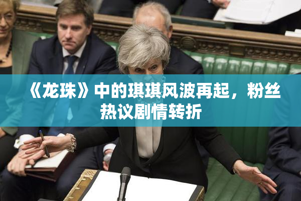 《龙珠》中的琪琪风波再起，粉丝热议剧情转折