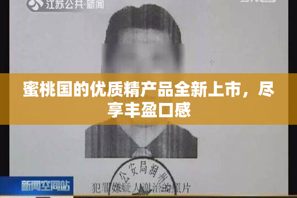 蜜桃国的优质精产品全新上市，尽享丰盈口感
