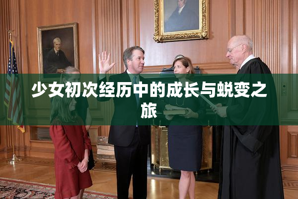 少女初次经历中的成长与蜕变之旅