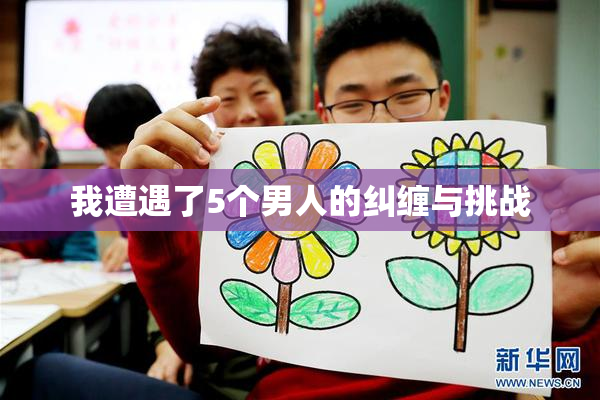 我遭遇了5个男人的纠缠与挑战