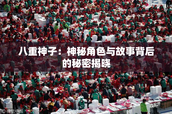 八重神子：神秘角色与故事背后的秘密揭晓